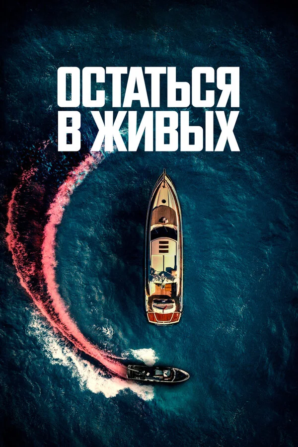 Остаться в живых постер